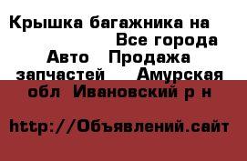 Крышка багажника на Volkswagen Polo - Все города Авто » Продажа запчастей   . Амурская обл.,Ивановский р-н